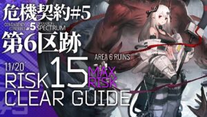 【アークナイツ】危機契約#5 11/20「第6区跡」危機等級15(最大等級) 6人編成 クリア例【Arknights/明日方舟】