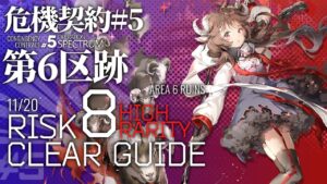 【アークナイツ】危機契約#5 11/20「第6区跡」危機等級8(デイリー任務含む) 高レア 楽して 3人編成 クリア例【Arknights/明日方舟】
