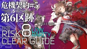 【アークナイツ】危機契約#5 11/20「第6区跡」危機等級8(デイリー任務含む) 低レア+エイヤフィヤトラ 楽して クリア例【Arknights/明日方舟】