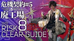 【アークナイツ】危機契約#5 11/20「廃工場」危機等級8(デイリー任務含む) 高レア 楽して 4人編成 クリア例【Arknights/明日方舟】