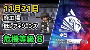 【アークナイツ】危機契約#5 11月21日 廃工場 低レア+ソーンズ 危機等級8 指定任務込み【Arknights/明日方舟】