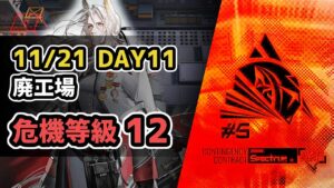 【アークナイツ】危機契約#5 11/21 DAY11 廃工場 危機等級12(MAX)【Arknights/明日方舟】