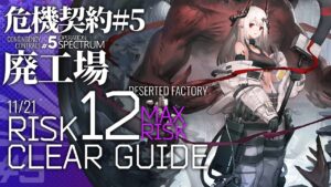 【アークナイツ】危機契約#5 11/21「廃工場」危機等級12(最高等級)  5人編成 クリア例【Arknights/明日方舟】