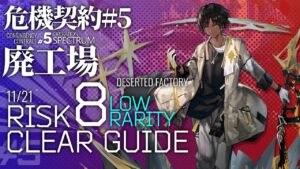 【アークナイツ】危機契約#5 11/21「廃工場」危機等級8(デイリー任務含む) ソーンズ+低レア クリア例【Arknights/明日方舟】