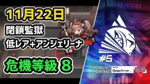 【アークナイツ】危機契約#5 11月22日 閉鎖監獄 低レア+アンジェリーナ 危機等級8 指定任務込み【Arknights/明日方舟】