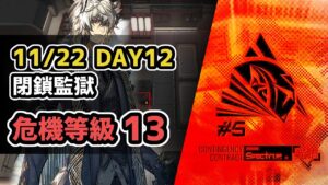 【アークナイツ】危機契約#5 11/22 DAY12 閉鎖監獄 危機等級13(MAX)  同時配置数1【Arknights/明日方舟】