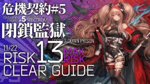 【アークナイツ】危機契約#5 11/22「閉鎖監獄」危機等級13(最高等級) 3人編成 クリア例【Arknights/明日方舟】