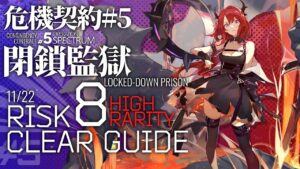 【アークナイツ】危機契約#5 11/22「閉鎖監獄」危機等級8(デイリー任務含む) 高レア 楽して 3人編成 クリア例【Arknights/明日方舟】
