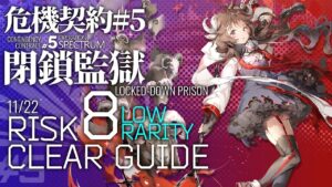 【アークナイツ】危機契約#5 11/22「閉鎖監獄」危機等級8(デイリー任務服務) 低レア+エイヤフィヤトラ クリア例【Arknights/明日方舟】