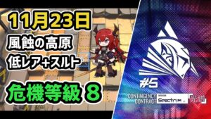 【アークナイツ】危機契約#5 11月23日 風蝕の高原 低レア+スルト 危機等級8 2本立て【Arknights/明日方舟】