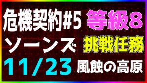 【アークナイツ/危機契約#5 】11/23 等級8+挑戦任務 ソーンズ簡単 風蝕の高原【明日方舟 / Arknights】