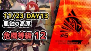 【アークナイツ】危機契約#5 11/23 DAY13 風蝕の高原 危機等級12(MAX)【Arknights/明日方舟】