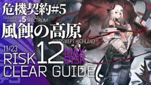 【アークナイツ】危機契約#5 11/23「風蝕の高原」危機等級12(最高等級) 5人編成  クリア例【Arknights/明日方舟】