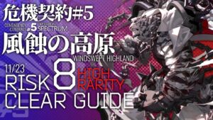 【アークナイツ】危機契約#5 11/23「風蝕の高原」危機等級8(デイリー任務含む) 高レア 楽して 5人編成  クリア例【Arknights/明日方舟】