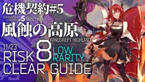 【アークナイツ】危機契約#5 11/23「風蝕の高原」危機等級8危機等級8(デイリー任務別途) スルト+低レア クリア例【Arknights/明日方舟】