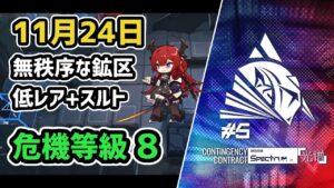 【アークナイツ】危機契約#5 11月24日 無秩序な鉱区 低レア昇進1+スルト 危機等級8【Arknights/明日方舟】