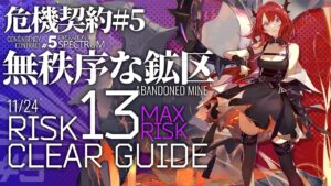 【アークナイツ】危機契約#5 11/24「無秩序な鉱区」危機等級13(最大等級)  4人編成 クリア例【Arknights/明日方舟】