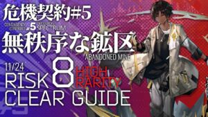 【アークナイツ】危機契約#5 11/24「無秩序な鉱区」危機等級8(デイリー任務含む) 高レア 楽して 3人編成 クリア例【Arknights/明日方舟】