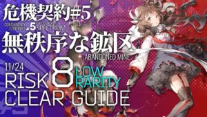 【アークナイツ】危機契約#5 11/24「無秩序な鉱区」危機等級8(デイリー任務含む) 低レア+エイヤフィヤトラ クリア例【Arknights/明日方舟】