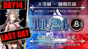 【危機契約#5 - 最終日】11/24（8等級 + 挑戦任務）無秩序な鉱区 - エイヤ/低レア【アークナイツ | Arknights】