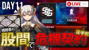 【アークナイツ】股間で危機契約#5 11日目【Arknights / 明日方舟】