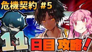 【アークナイツ / 危機契約#5】全員ステルスにしちゃえばバリスタなんて怖くない！廃工場 茜ちゃんの簡単デイリー攻略11日目！【VOICEROID実況】