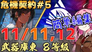 【アークナイツ / 危機契約#5】やっぱりソーンズしか勝たん！武器庫東 茜ちゃんの簡単デイリー攻略1,2日目！【簡単編集】
