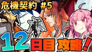 【アークナイツ / 危機契約#5】パッセンジャーの火力は世界一ィ！閉鎖監獄 茜ちゃんの簡単デイリー攻略12日目！【VOICEROID実況】