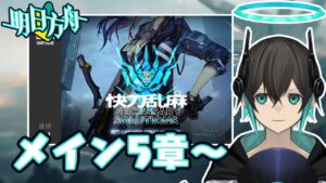 【アークナイツ】メイン5-1から！初心者アークナイツ#42 【 ユベール/Hubert 】