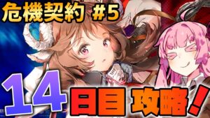 【アークナイツ / 危機契約#5】結局やること変わらないわけで 無秩序な鉱区 茜ちゃんの簡単デイリー攻略14日目！【VOICEROID実況】