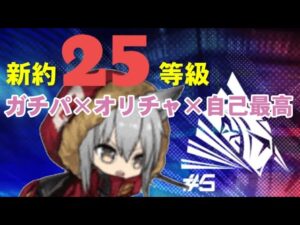 危機契約#5 激闘！新約25等級 (オリチャ)【アークナイツ.Arknights.明日方舟】