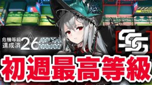 【アークナイツ】危機契約#5 初週26等級 旧約最高等級 8号競技場【Arknights】