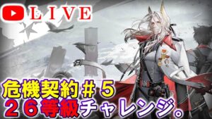 【アークナイツ】危機契約＃5  旧約26等級にチャレンジ。  初見さん大歓迎♪【明日方舟・Arknights・명일방주】
