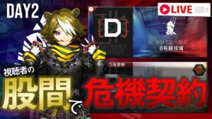 【アークナイツ】股間で危機契約#5 2日目【Arknights / 明日方舟】