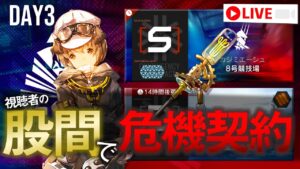 【アークナイツ】股間で危機契約#5 3日目【Arknights / 明日方舟】