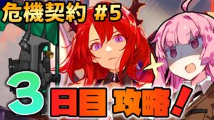 【アークナイツ / 危機契約#5】伝令兵なんてなかった。風蝕の高原 茜ちゃんの簡単デイリー攻略3日目！【VOICEROID実況】