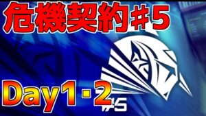 【アークナイツ】危機契約♯5やるぞおおおおおおおお
