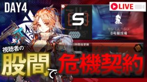 【アークナイツ】股間で危機契約#5 4日目【Arknights / 明日方舟】