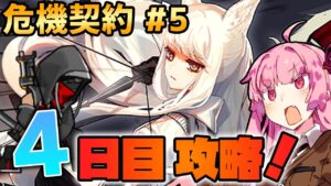 【アークナイツ / 危機契約#5】進め！我らが弩級部隊！廃工場 茜ちゃんの簡単デイリー攻略4日目！【VOICEROID実況】