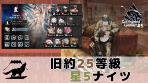 【アークナイツ】危機契約#5 星5ナイツ 旧約25等級 8号競技場