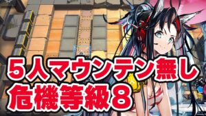 【アークナイツ】危機契約#5「風蝕の高原」マウンテン無し 楽して5人 危機等級8 デイリー 指定任務【Arknights】