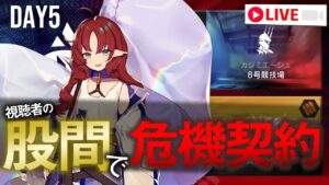 【アークナイツ】股間で危機契約#5 5日目【Arknights / 明日方舟】