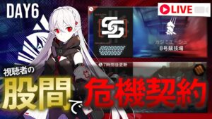 【アークナイツ】股間で危機契約#5 6日目【Arknights / 明日方舟】