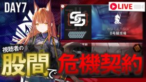 【アークナイツ】股間で危機契約#5 7日目【Arknights / 明日方舟】