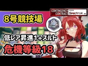 【アークナイツ】危機契約#5 8号競技場 低レア昇進1+スルト 危機等級18 メッキ加工勲章【Arknights/明日方舟】