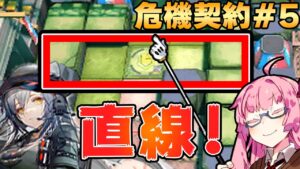 【アークナイツ / 危機契約#5】直線が見えたらターミネートが最強の脳筋戦術！ 8号競技場  旧約18等級【VOICEROID実況】