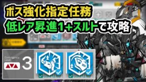 【アークナイツ】危機契約#5 8号競技場 ボス2種強化指定任務 低レア昇進1+スルト 挑戦任務8【Arknights/明日方舟】