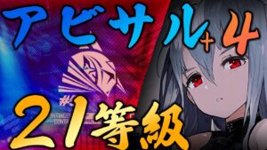 【アークナイツ】危機契約#5 8号競技場 アビサル+エーギル 旧約21等級【Arknights / 明日方舟】