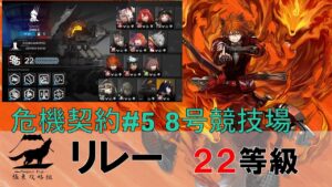 【アークナイツ】危機契約#5 8号競技場 リレー 22等級