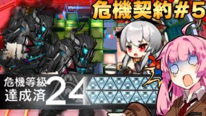 【アークナイツ / 危機契約#5】超強力脳筋メンバーをがっつり詰め込んで 第8競技場  旧約24等級【VOICEROID実況】